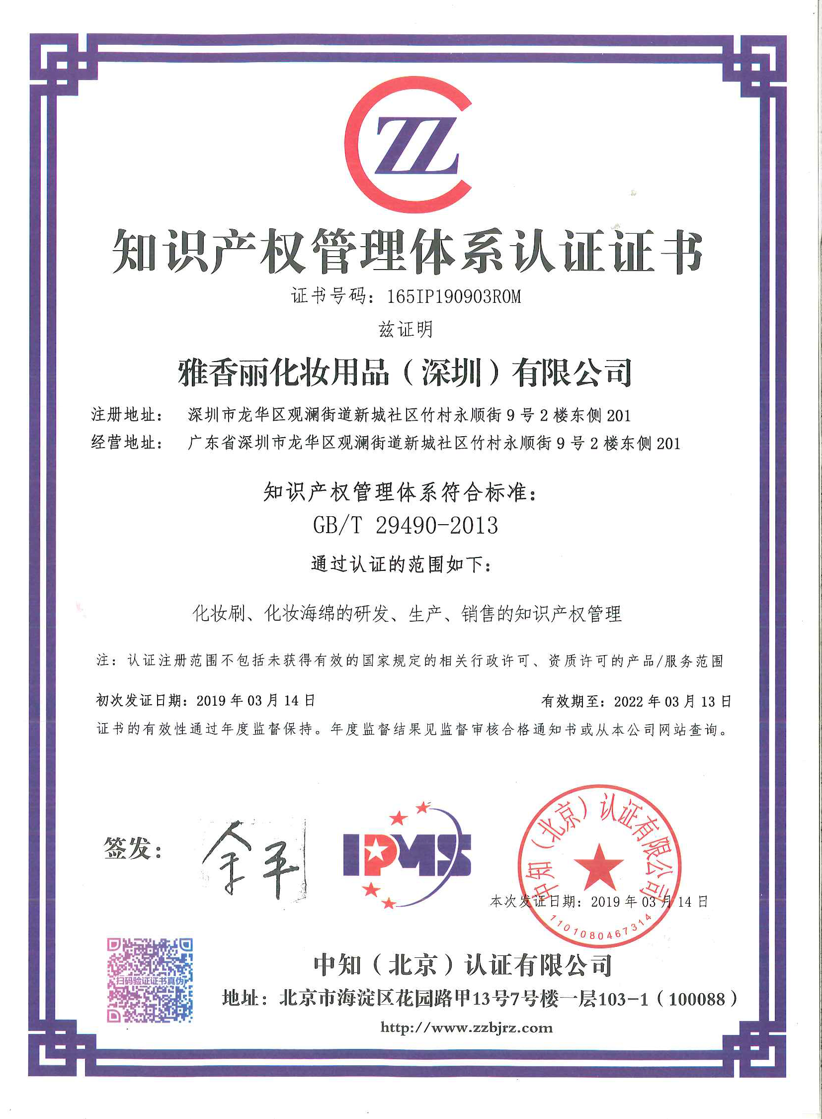 热烈祝贺911香蕉视频APP（深圳）化妆用品有限公司荣获知识产权管理体系认证证书