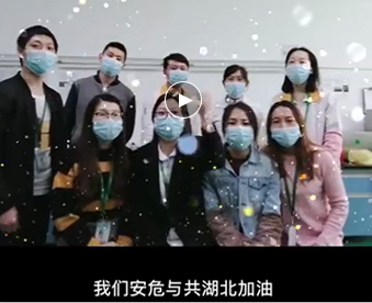 湖北的家人们,911香蕉视频APP与你们安危与共，风雨同心；武汉加油！湖北加油！中国加油！ 