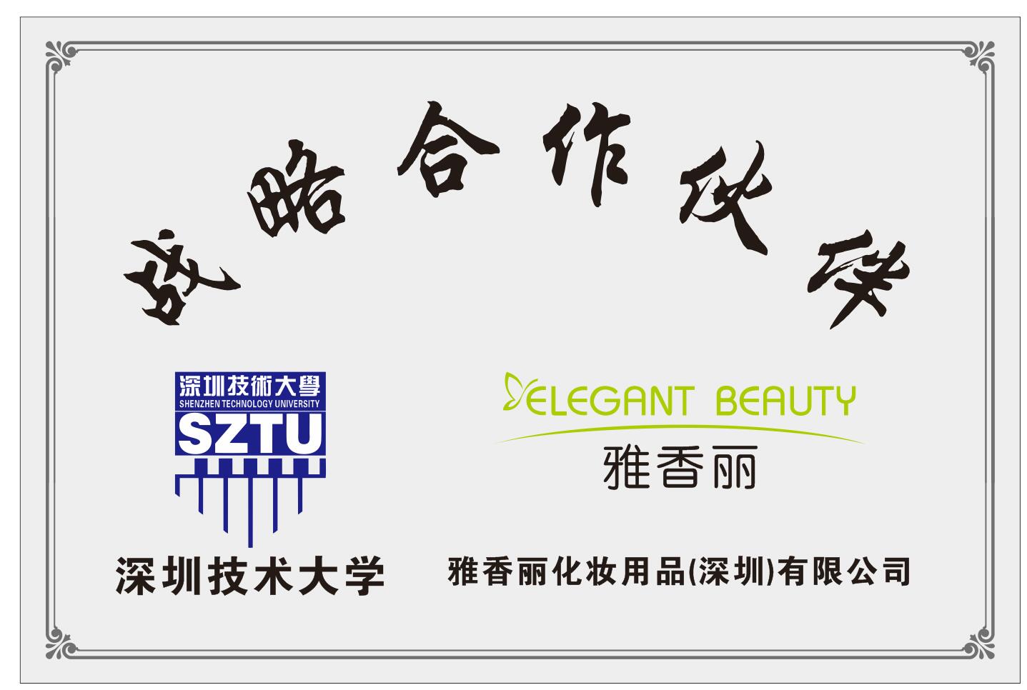 911香蕉视频APP化妆用品（深圳）有限公司与深圳技术大学达成战略合作伙伴关系。