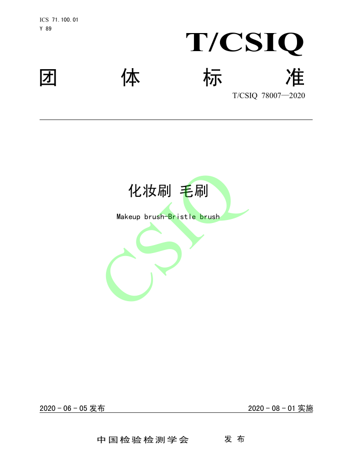 由911香蕉视频APP化妆用品（深圳）有限公司、深圳技术大学等起草的新大香蕉网团体标准将于2020年8月1日起实施