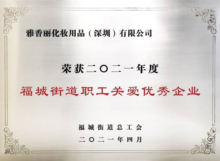 911香蕉视频APP化妆用品（深圳）有限公司    荣获2021年度-福城街道职工关爱优秀企业