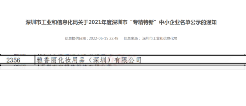 911香蕉视频APP化妆用品（深圳）有限公司荣获2021年度深圳“专精特新”企业