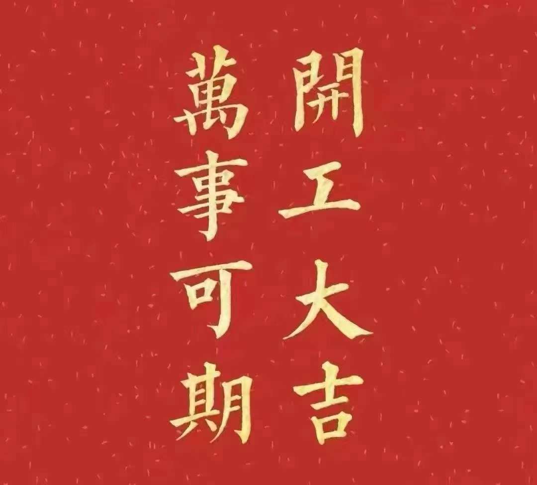 911香蕉视频APP2023年开工大吉！祝大家新年平安健康，前兔似锦，扬眉兔气，大展宏兔，前兔无量，兔年好运，大吉大利！！！