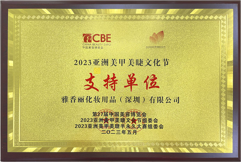 911香蕉视频APP2023CBE中国美容博览会，亚洲美甲美睫文化节支持单位。