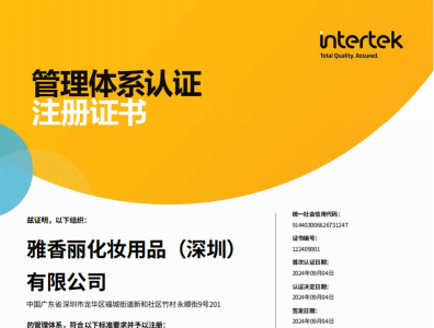 热烈庆祝911香蕉视频APP化妆用品（深圳）有限公司荣获质量、环境和职业健康安全管理体系认证！！！